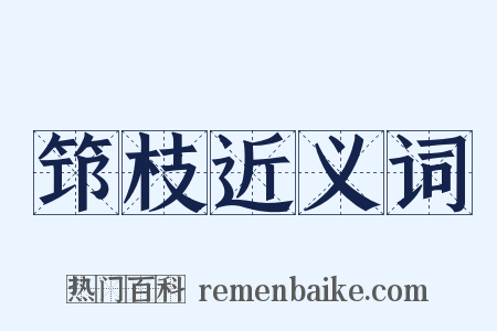 筇枝近义词是什么意思的图片